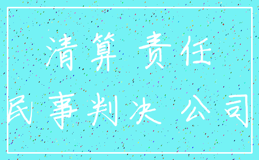 清算 责任_民事判决 公司