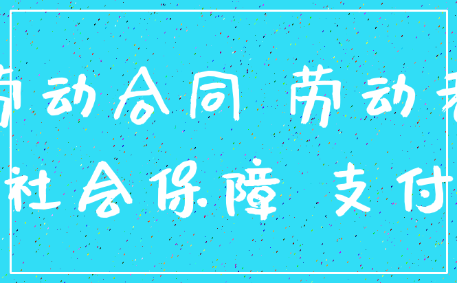 劳动合同 劳动者_社会保障 支付