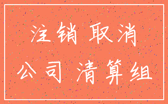 注销 取消_公司 清算组