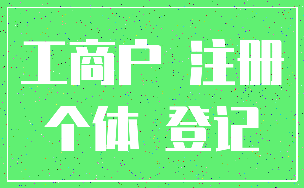 工商户 注册_个体 登记