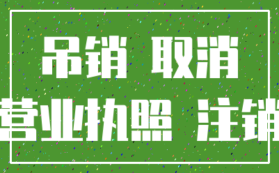 吊销 取消_营业执照 注销