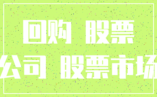 回购 股票_公司 股票市场