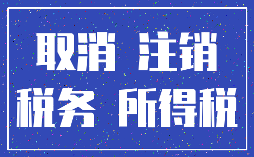取消 注销_税务 所得税