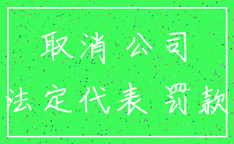 取消 公司_法定代表 罚款