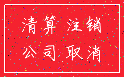 清算 注销_公司 取消