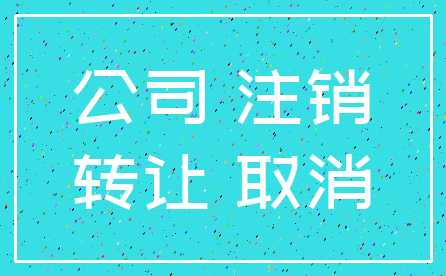 公司 注销_转让 取消