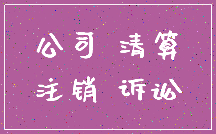 公司 清算_注销 诉讼