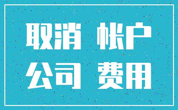 取消 帐户_公司 费用