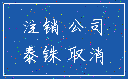 注销 公司_泰铢 取消