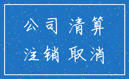 公司 清算_注销 取消