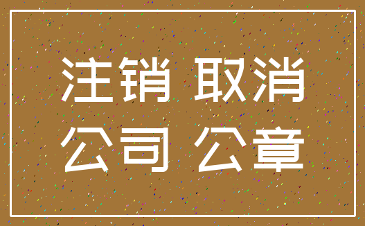 注销 取消_公司 公章
