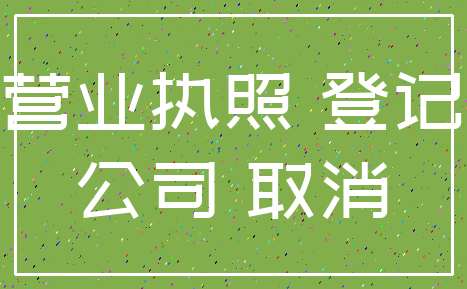 营业执照 登记_公司 取消