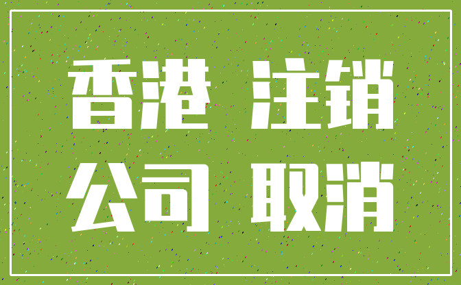 香港 注销_公司 取消