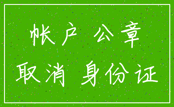 帐户 公章_取消 身份证