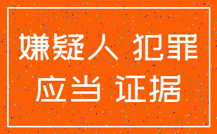 嫌疑人 犯罪_应当 证据
