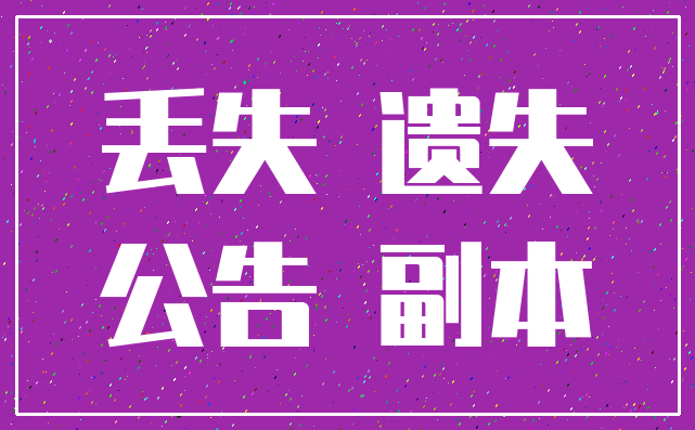 丢失 遗失_公告 副本