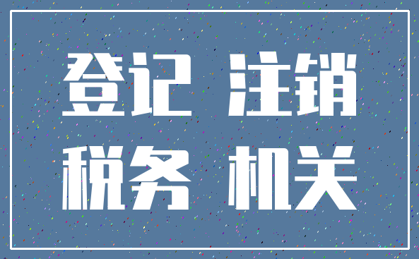 登记 注销_税务 机关