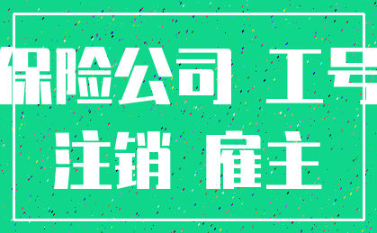 保险公司 工号_注销 雇主
