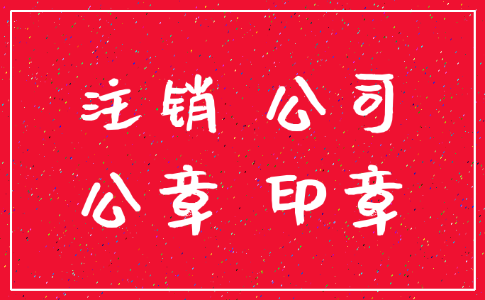注销 公司_公章 印章