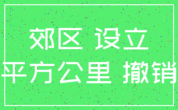 郊区 设立_平方公里 撤销