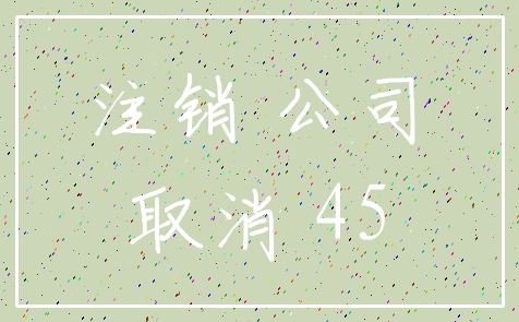 注销 公司_取消 45