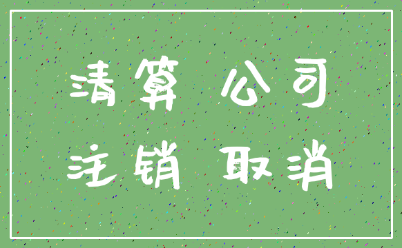 清算 公司_注销 取消