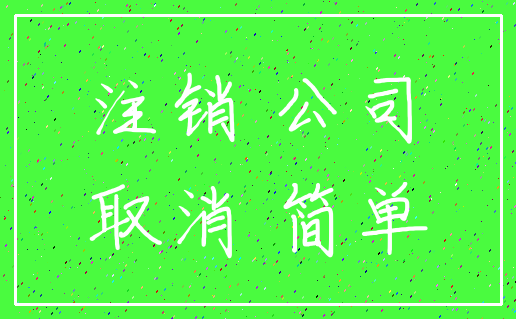 注销 公司_取消 简单