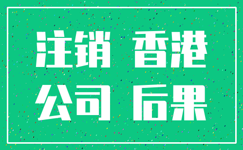 注销 香港_公司 后果
