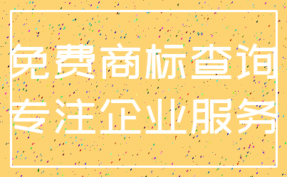 免费商标查询_专注企业服务