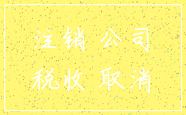 注销 公司_税收 取消