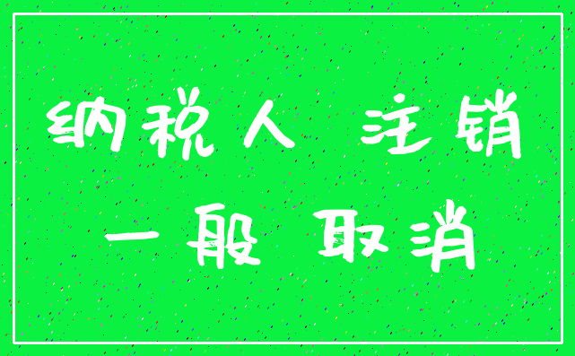 纳税人 注销_一般 取消