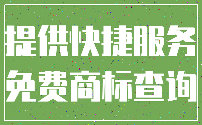 提供快捷服务_免费商标查询