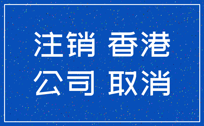 注销 香港_公司 取消