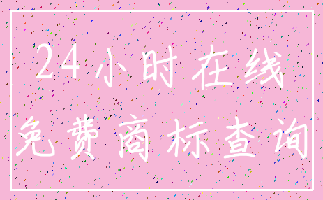 24小时在线_免费商标查询