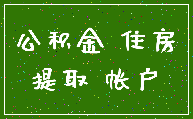 公积金 住房_提取 帐户