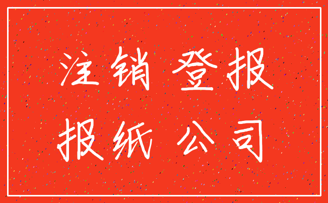 注销 登报_报纸 公司