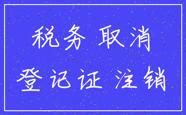 税务 取消_登记证 注销