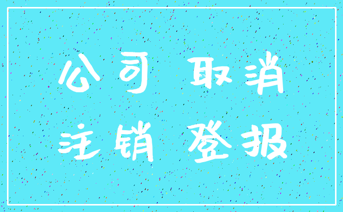 公司 取消_注销 登报