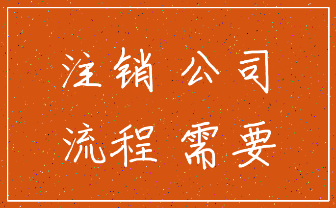 注销 公司_流程 需要