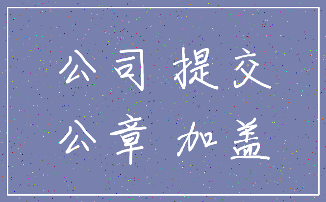 公司 提交_公章 加盖