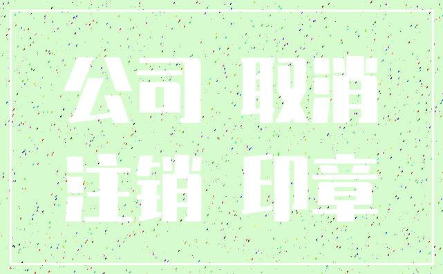 公司 取消_注销 印章