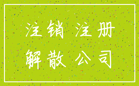 注销 注册_解散 公司