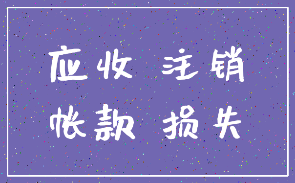 应收 注销_帐款 损失