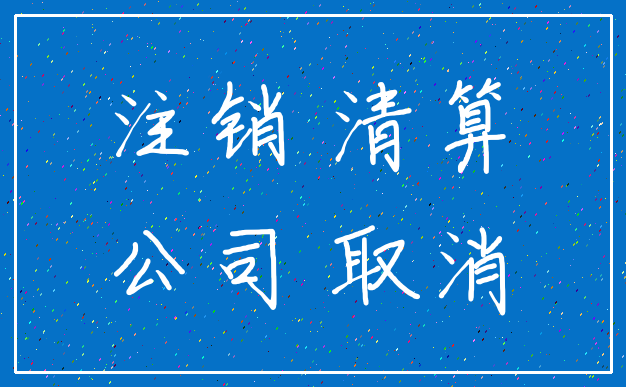 注销 清算_公司 取消