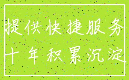 提供快捷服务_十年积累沉淀