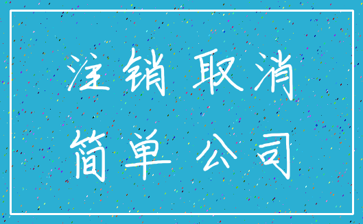 注销 取消_简单 公司