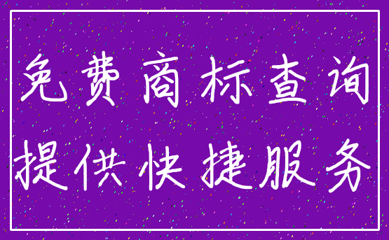 免费商标查询_提供快捷服务