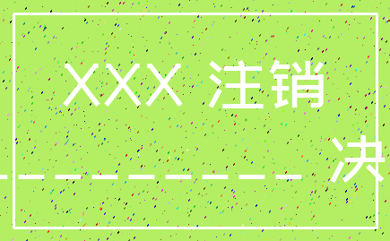 XXX 注销___________ 决议