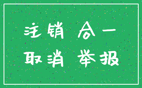 注销 合一_取消 举报