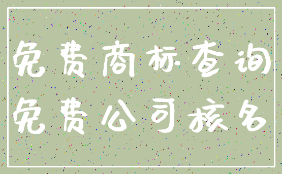 免费商标查询_免费公司核名